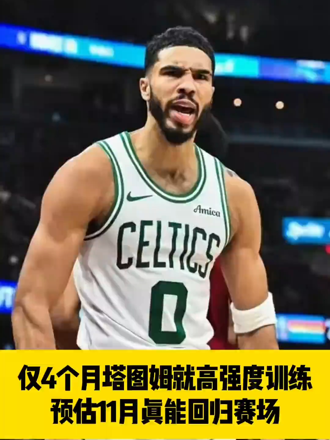 PG-关于塔图姆回归赛场，突破纪录首场状态亮眼，湖人观众沸腾！的信息